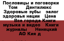 Пословицы и поговорки. Том 6  «Дентилюкс». Здоровые зубы — залог здоровья нации › Цена ­ 310 - Все города Книги, музыка и видео » Книги, журналы   . Ненецкий АО,Кия д.